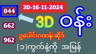 3D16112024 ယနေ့ ထိုင်းထီရလဒ် ယနေ့ တိုက်ရိုက် ထုတ် လွှင့်မှု ထိုင်းလော့တို [upl. by Waldon]