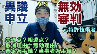 （嘘あり）【特許知財ざっくり解説082】特許異議申立と無効審判との共通点及び相違点 [upl. by Adnohr]