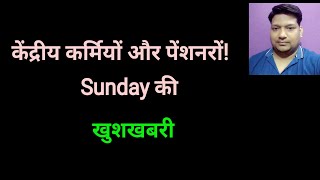 केंद्रीय कर्मियों और पेंशनरों Sunday की खुशखबरी [upl. by Airahs867]