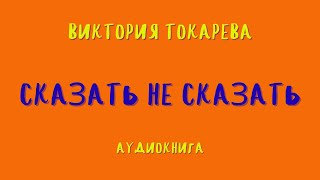 Аудиокнига СКАЗАТЬ НЕ СКАЗАТЬВИКТОРИЯ ТОКАРЕВА [upl. by Kania]