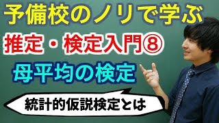 【大学数学】推定・検定入門⑧母平均の検定全9講【確率統計】 [upl. by Patti342]