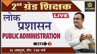 Publicate administration  लोक प्रशासन  Part2  For 2nd Grd Exam  By Dr Dinesh Gehlot [upl. by Liek]