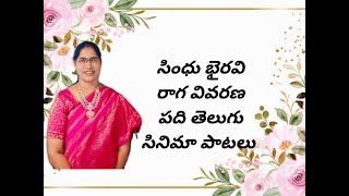 సింధు భైరవి  రాగ వివరణ  పది తెలుగు సినిమా పాటలు  గాయని నాగేశ్వరి రూపాకుల [upl. by Romano]