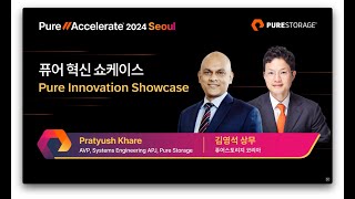 PUREACCELERATE 2024 퓨어 혁신 쇼케이스 퓨어스토리지 APJ Pratyush Khare 시스템 엔지니어 퓨어스토리지 코리아 김영석 상무 [upl. by Merlina]