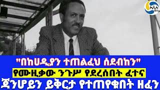 quotበከሀዲያን ተጠልፈህ ሰደብከንquot፤ጃንሆይን ይቅርታ የተጠየቁበት ዘፈን፤የሙዚቃው ንጉሥ የደረሰበት ፈተና Tilahun Gessesse  አልቻልኩም [upl. by Eiggep]