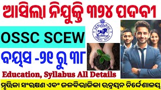 OSSC SCEW 324 Vacancy OutOdisha Govt Latest Jobମୃତ୍ତିକା ସଂରକ୍ଷଣ ସମ୍ପ୍ରସାରଣ କର୍ମୀDetailsBY CP SIR [upl. by Schluter]