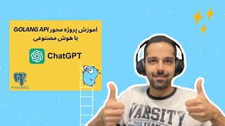 اموزش پروژه محور golang api با هوش مصنوعی  part 1 [upl. by Norvall]