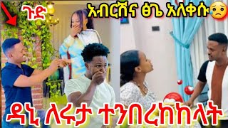 ዳኒ ሩታ እግር ስር ተንበረከከ😱ፅጌ አለቀሰች አብርሽ አስተካክላለሁ አለabtube7318ebsRutatubeabelbirhanuየወይኗልጅ [upl. by Adiuqal]