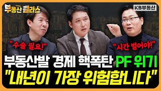 한국 가계 빚 세계 1위에 부동산발 PF위기까지2024 부동산 전망은 연말특집토론 3부 [upl. by Atirres]