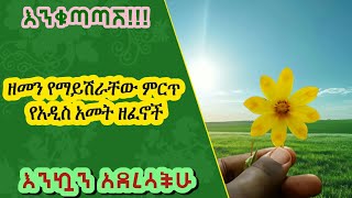 የአዲስ አመት ዘፈን ስብስብ I Ethiopian New year Music Collection Ye Ametbal Zefen [upl. by Sidman]