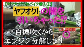 【ヤフオク！の闇を引いちゃった😂】その3「白煙吹くからエンジンをバラします」～ヘッド分解編～バイクレストアバイク レストアcb125 バイクヤフオクバイク [upl. by Yensehc]