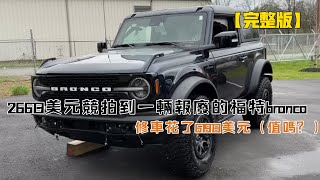 26613美元競拍到一輛報廢的福特Bronco，修車花了61913美元（值嗎？） [upl. by Nihahs]