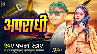 Pagla Star  अपराधी  Bhojpuri Rangdari Song  Apradhi  Viral Gana 2024 [upl. by Celio983]