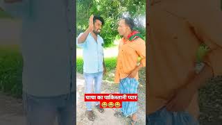 पकस्तानी प्यार reels shortvideo comedy funny 🤣🤣🤣shortvideo [upl. by Aicilak867]