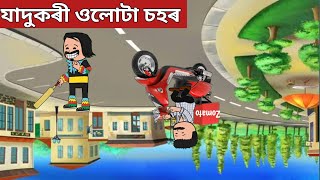 💥যাদুকৰী ওলোটা চহৰ💥Assamese Cartoonassamese storyaxomiya hadhuputolaadult moral stories [upl. by Evoy]