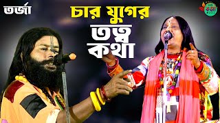 চার যুগের তত্ত্ব আলোচনা  কলির যুগের অজানা কথা  Sujit Khepa O Kesob Varoti  Char Juger Totto kotha [upl. by Kiel652]