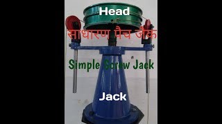 SIMPLE SCREW JACK साधारण पेंच जैक [upl. by Annaynek]