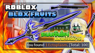 Roblox Blox Fruits วิธีฟาร์ม Ectoplasm เงินส้ม แบบง่ายๆ เอาไปแลกอะไรได้บ้าง เจอ Raid Boss เฉย [upl. by Enilraep]