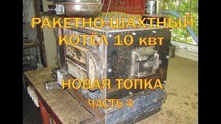 Ракетный котёл rocket stove water heater  10 квт новая топка [upl. by Nayd188]