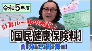 【国民健康保険料】計算ルールの解説！～令和5年度分、計算できるようになろう～ [upl. by Ainirtak997]