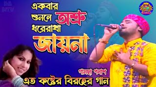 এত কষ্টের গান গামছা পলাশ‐একবার শুনলে অশ্রু দরেরাখা জায়না সাদ বাংলা হিট গান৷৷ Damtv [upl. by Maurits805]