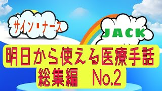 明日から使える医療手話 ショート総集編 [upl. by Tabib]