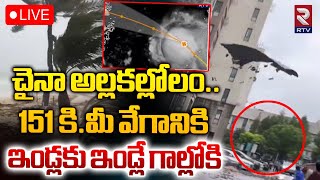 🔴LIVE  చైనా అల్లకల్లోలం Yagi Cyclone New Update  Deadly Super Typhoon Yagi  RTV [upl. by Zaller]