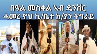 በዓል መስቀል ኣብ ዴንቨር ሓኖህ ኪቤተ ክያን ትግራይ ካብ ነበርቲ ዝሓለፈ መልእኽቲ [upl. by Ahsema]