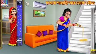 Chalak Shashuri ar Bhola Bouma  Bangla Story  Bangla Stories  Moral Stories  Bengali Cartoon [upl. by Einiffit]