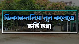 ভিকারুননিসা নূন কলেজে ভর্তি তথ্য ২০২০। Viqarunnisa Noon College Admission Information 2020 [upl. by Wendie277]