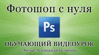 Как пользоваться Фотошопом PhotoShop CS6  видео уроки для начинающих [upl. by Gnirps]