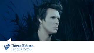 Πάνος Κιάμος  Είσαι παντού  Panos Kiamos  Eisai pantou  Official Video Clip [upl. by Dubois]