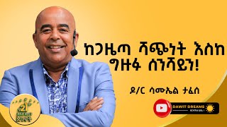 ማንም ሰው ከዜሮ ተንስቶ ትልቅ ደረጃ መድረስ ይችላል DR Samuel Taffese  dawitdreams success [upl. by Aro]