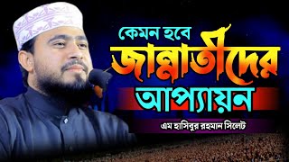 কেমন হবে জান্নাতীদের আপ্যায়ন  এম হাসিবুর রহমান নতুন ওয়াজ  M Hasibur Rahman new waz [upl. by Wolsniw]