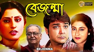 Bejonma  বেজন্মা  Bengali Full Movies  PrasenjitSatabdiRupa GangulySoumitraAbhijitDeepankar [upl. by Nellac]