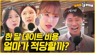 데이트 통장 만들까 말까 강남 직장인들의 솔직한 데이트비용 인터뷰ㅣ엄지들맘대로 EP4 강남 편 [upl. by Notfol]