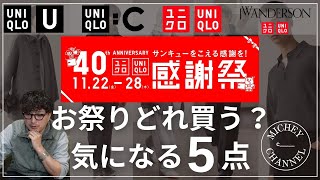 【ユニクロ 感謝祭】ユニクロCのスウェットパーカーなど、今までセールにならなかった定番品が安くなる可能性あり！お得になったら買いたい5選！皆さんは何買われますか？【UNIQLO 感謝祭】 [upl. by Bouchard]