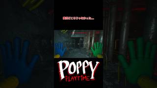 もう逃げることに精一杯だったw いpoppyplaytime ポピープレイタイム ゲーム実況 ホラーゲーム 任天堂 shots [upl. by Aseuqram]