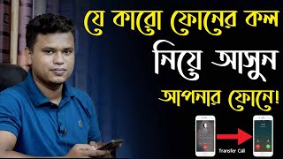 অন্নের call transfer করে নিজের ফোনে আনুন  call forwarding bangla [upl. by Augusto479]