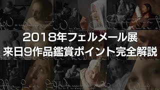 10分でわかる 2018年フェルメール展来日作品完全解説 [upl. by Caundra]