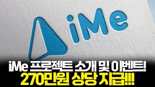 iMe 프로젝트 소개 및 270만원 상당 이벤트 [upl. by Ema]