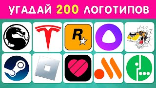 УГАДАЙ 200 ЛОГОТИПОВ ❓🤔  УГАДАЙ ЛОГОТИП ЗА 3 СЕКУНДЫ ⏱ [upl. by Direj]