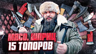 Купил 15 ДЕШЕВЫХ туристических топоров на обзор готовлю шашлык по СЕКРЕТНОМУ рецепту [upl. by Eybba667]