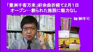 「豊洲千客万来」紆余曲折経て２月１日オープン‥創られた施設に魅力なし by榊淳司 [upl. by Jasik]