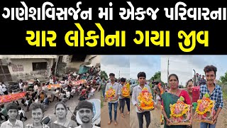 ગણેશવિસર્જન માં એકજ પરિવારના ચાર લોકોના ગયા જીવ [upl. by Nam]