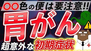 放置厳禁！知らないと後悔する胃がんの危険な症状とは？ [upl. by Nlyak953]