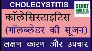 Cholecystitis  Causes Symptoms Diagnosis Treatment [upl. by Burrow]