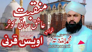 manqabat aaves qarneمنقبت خواجہ اویس قرنیQari Allah Ditta Rizvi [upl. by Onitsuj831]