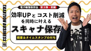 効率UPとコスト削減を同時に叶える💡電子帳簿保存法「スキャナ保存」（前編） [upl. by Florentia796]