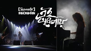 Ei Obelay  Shironamhin  25th Anniversary concert [upl. by Ross138]